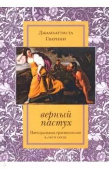 Верный пастух. Пасторальная трагикомедия