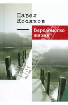 Вероломство жизни. Книга стихотворений