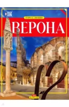 Верона. Город любви