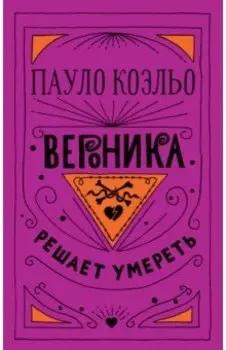Вероника решает умереть