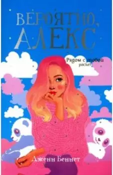 Вероятно, Алекс