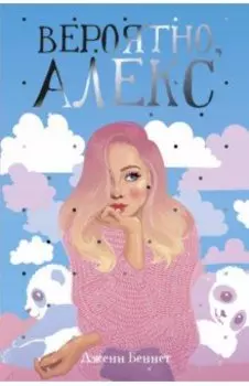 Вероятно, Алекс