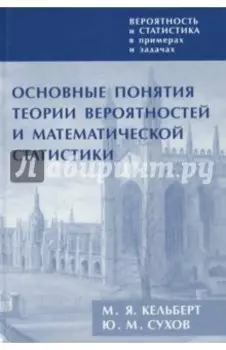 Вероятность и статистика в примерах и задачах. Том I. Основные понятия теории вероятностей