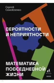 Вероятности и неприятности. Математика повседневной жизни