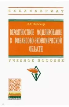 Вероятностное моделирование в финансово-экономической области. Учебное пособие
