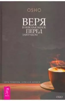 Веря в невозможное перед завтраком. Звук тишины, алмаз в лотосе
