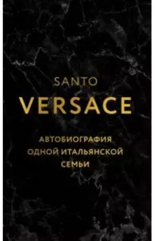 Версаче. Автобиография одной итальянской семьи