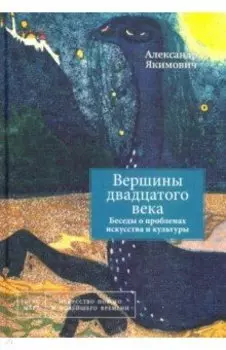 Вершины двадцатого века. Беседы о проблемах искусства и культуры. Книга 2