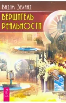 Вершитель реальности