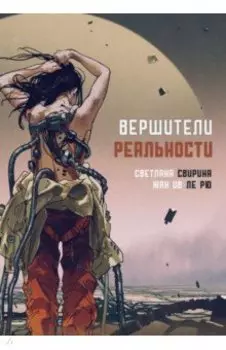 Вершители реальности