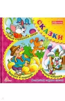 Вершки и корешки. Сказки