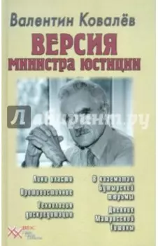 Версия министра юстиции