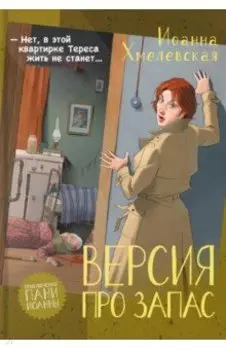 Версия про запас