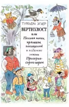 Вертихвост, или Полная песен, пряников, похищений и подвигов жизнь Пригорка-сорок-норок