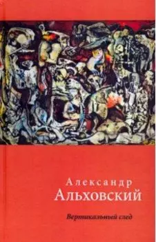 Вертикальный след. Стихи