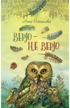 Верю - не верю