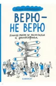 Верю - не верю. Книга-тест по религиям и философиям