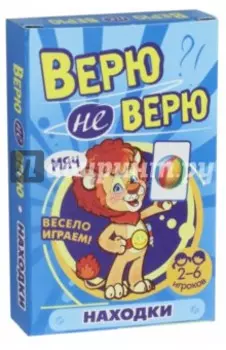 Игра Верю не верю. Находки