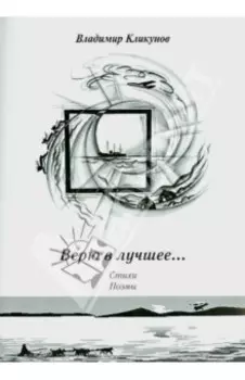 Верю в лучшее… Стихи. Поэмы