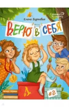 Верю в себя