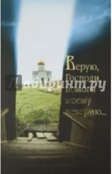 Верую, Господи помоги моему неверию