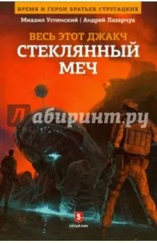 Весь это джакч. Том 3. Стеклянный меч