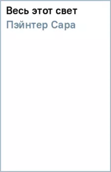 Весь этот свет