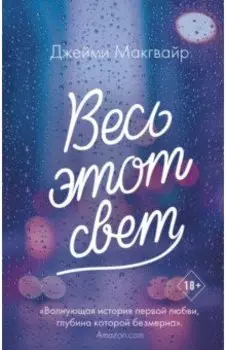 Весь этот свет