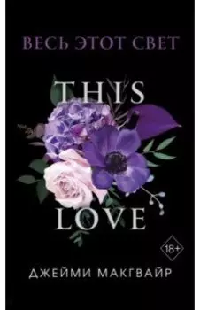 Весь этот свет