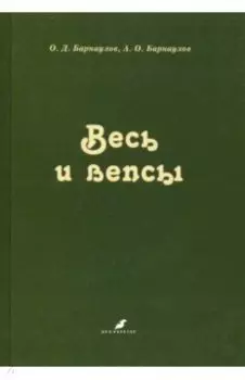 Весь и вепсы