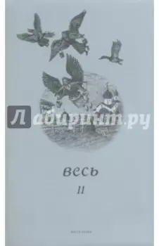Весь II. Стихи