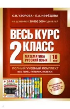 Весь курс 2 класса. Полный учебный комплект из 10 книг