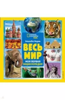 Весь мир. Моя первая энциклопедия