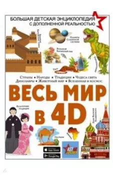 Весь мир в 4D