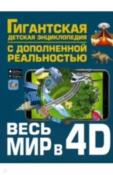Весь мир в 4D
