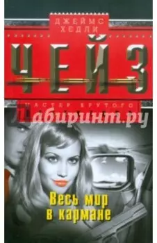 Весь мир в кармане