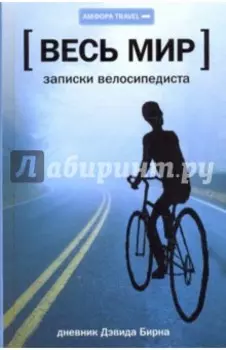 Весь мир. Записки велосипедиста