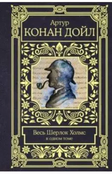 Весь Шерлок Холмс