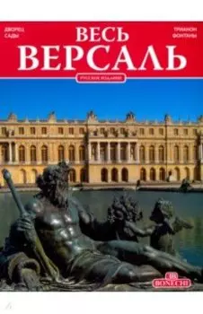 Весь Версаль