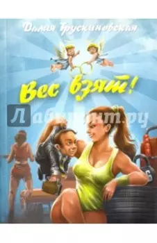 Вес взят!