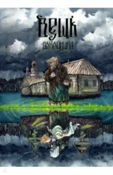 Вещь покойника