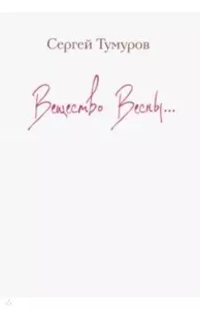 Вещество Весны…