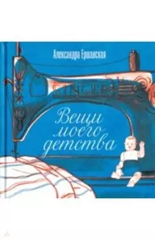 Вещи моего детства