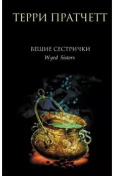 Вещие сестрички