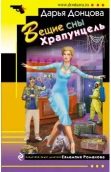 Вещие сны Храпунцель