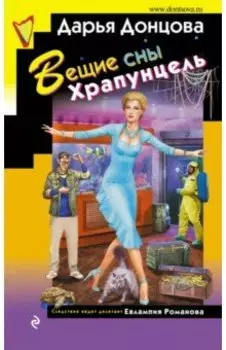 Вещие сны Храпунцель