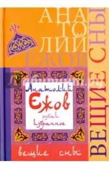 Вещие сны. Рубаи