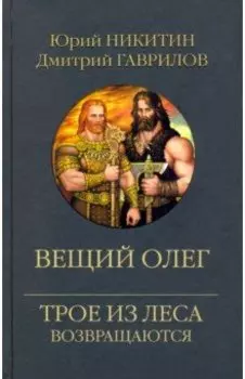 Вещий Олег