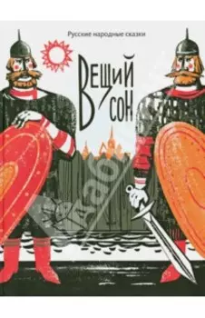 Вещий сон. Русские народные сказки