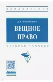 Вещное право. Учебное пособие